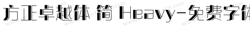 方正卓越体 简 Heavy字体转换